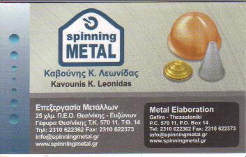SPINNING METAL ΜΕΤΑΛΛΙΚΑ ΕΙΔΗ ΘΕΣΣΑΛΟΝΙΚΗ ΚΑΒΟΥΝΗΣ ΛΕΩΝΙΔΑΣ 
